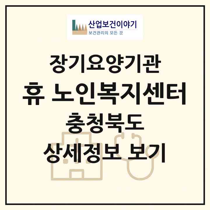 2026 휴 노인복지센터(청주시 흥덕구 비하동)|재가노인복지시설(방문요양·주야간보호)|주소·인력·정원·평가 정보