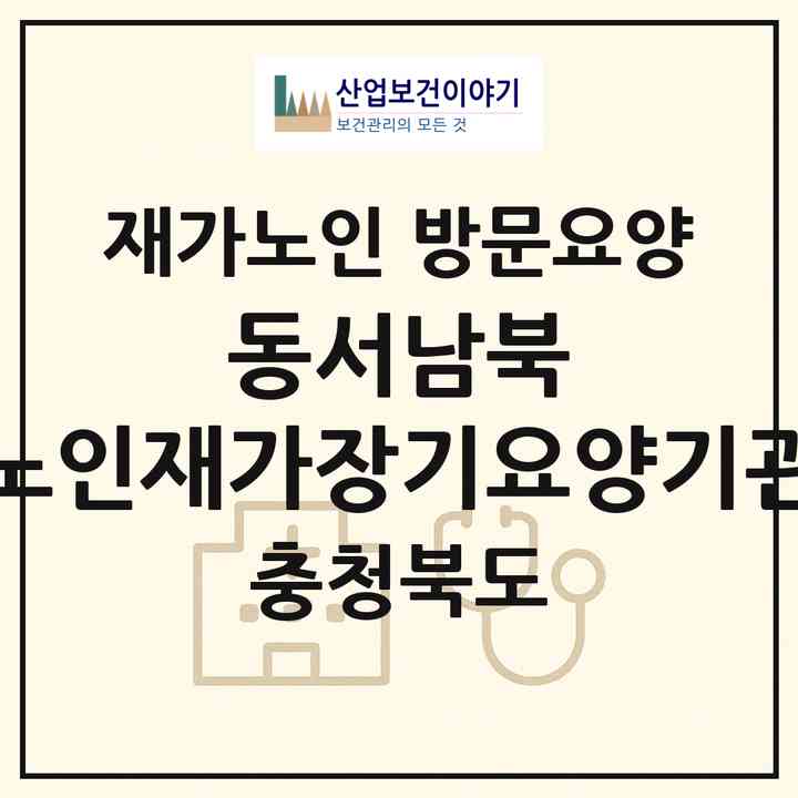 2026 동.서.남.북 노인재가장기요양기관(청주시 서원구 남이면)|재가노인복지시설 방문요양|주소·인력·정원·평가 정보