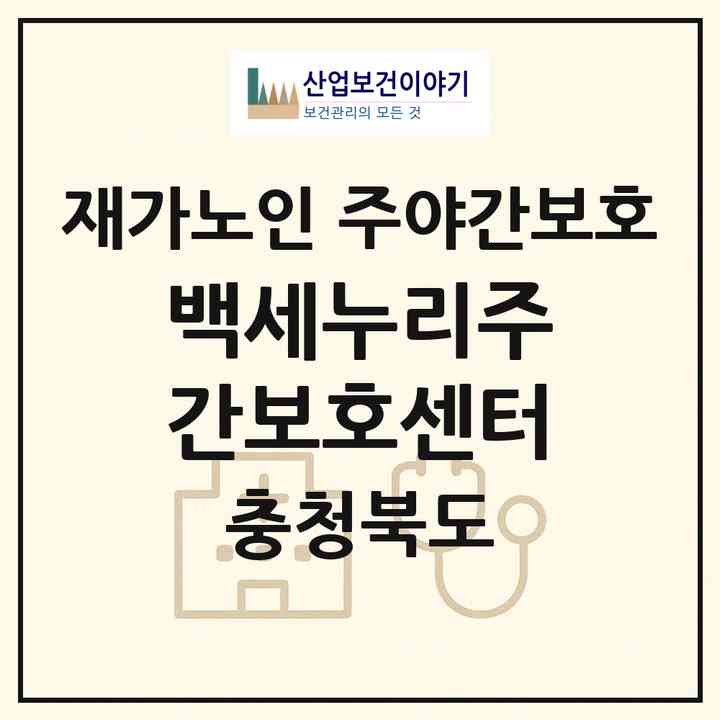 2026 백세누리주간보호센터(청주시 상당구 대성동)|재가노인복지시설 주야간보호|주소·인력·정원·평가 정보