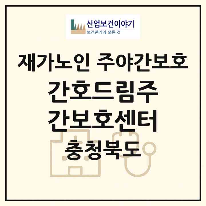 2026 간호드림주간보호센터(청주시 청원구 율량동)|재가노인복지시설 주야간보호|주소·인력·정원·평가 정보
