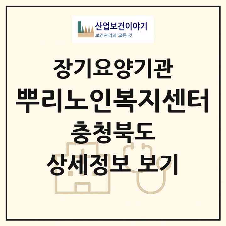 2026 뿌리노인복지센터(청주시 서원구 미평동)|재가노인복지시설(방문목욕·방문요양·주야간보호)|주소·인력·정원·평가 정보