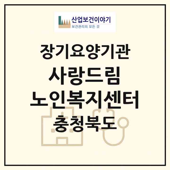 2026 사랑드림 노인복지센터(청주시 서원구 성화동)|재가노인복지시설(방문요양·주야간보호)|주소·인력·정원·평가 정보