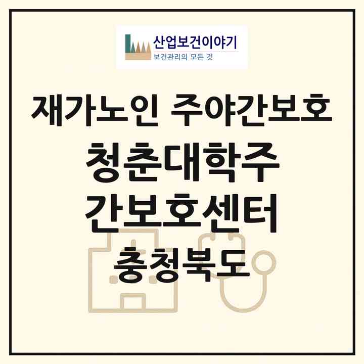 2026 청춘대학주간보호센터(청주시 흥덕구 봉명동)|재가노인복지시설 주야간보호|주소·인력·정원·평가 정보