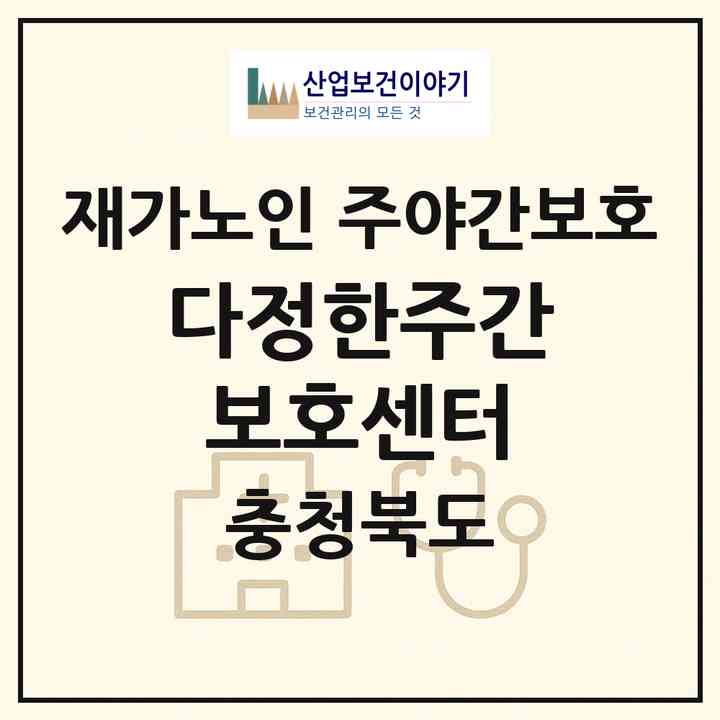 2026 다정한주간보호센터(청주시 청원구 내수읍)|재가노인복지시설 주야간보호|주소·인력·정원·평가 정보