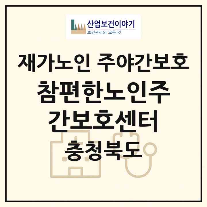 2026 참편한노인주간보호센터(청주시 청원구 사천동)|재가노인복지시설 주야간보호|주소·인력·정원·평가 정보