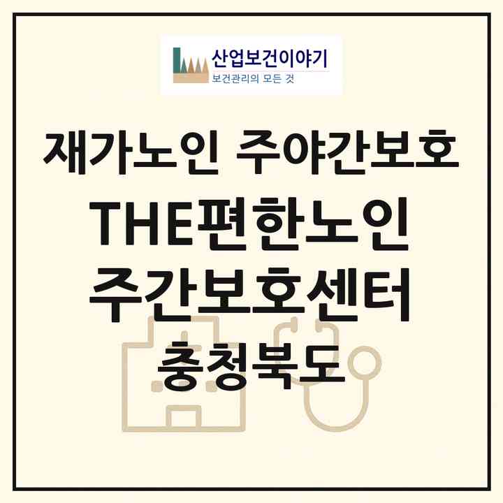 2026 THE편한노인주간보호센터(청주시 청원구 사천동)|재가노인복지시설 주야간보호|주소·인력·정원·평가 정보