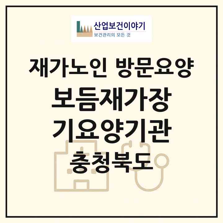 2026 보듬재가장기요양기관(청주시 흥덕구 복대동)|재가노인복지시설 방문요양|주소·인력·정원·평가 정보