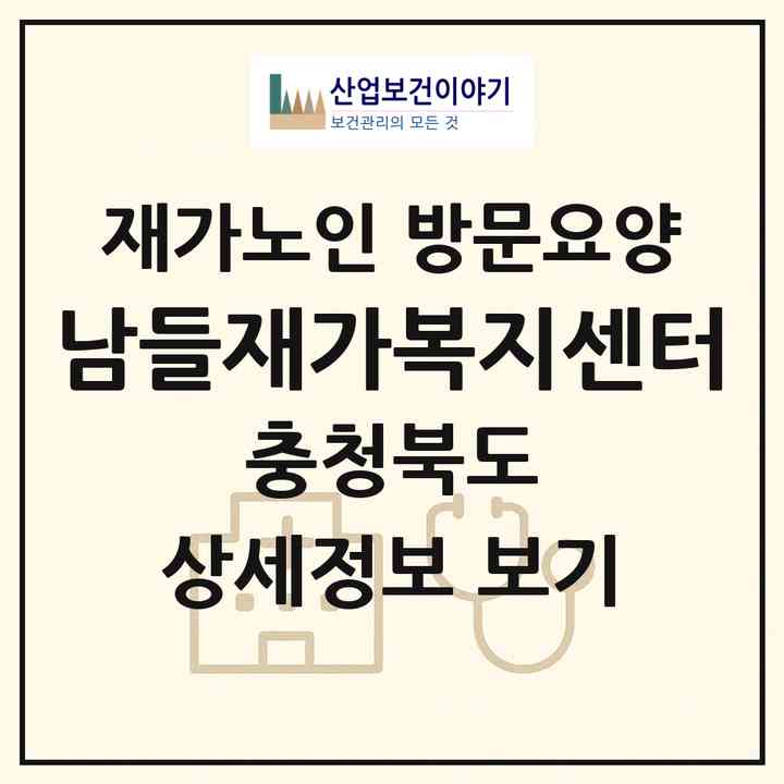 2026 남들재가복지센터(청주시 서원구 수곡동)|재가노인복지시설 방문요양|주소·인력·정원·평가 정보