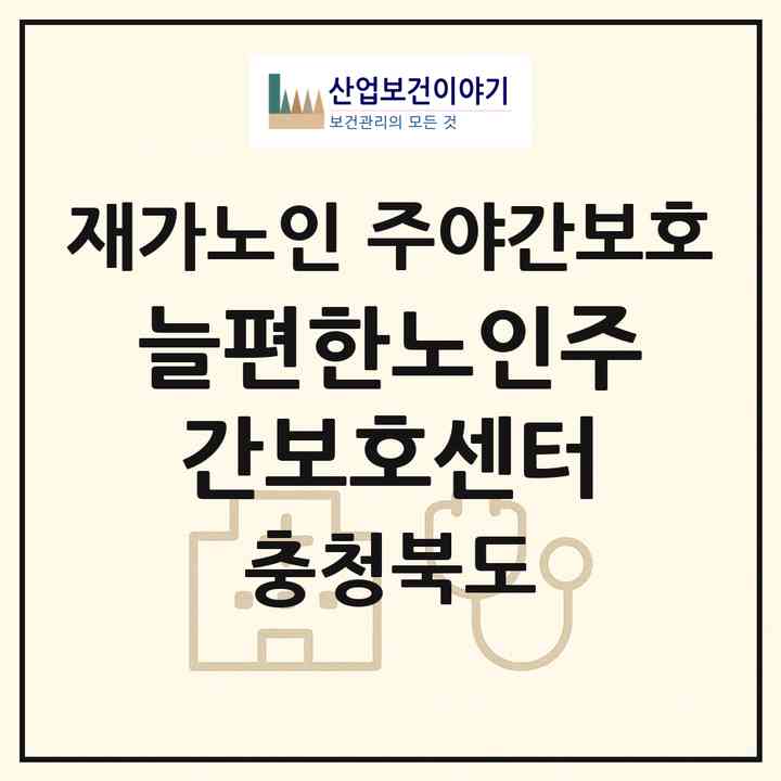 2026 늘편한노인주간보호센터(청주시 청원구 사천동)|재가노인복지시설 주야간보호|주소·인력·정원·평가 정보