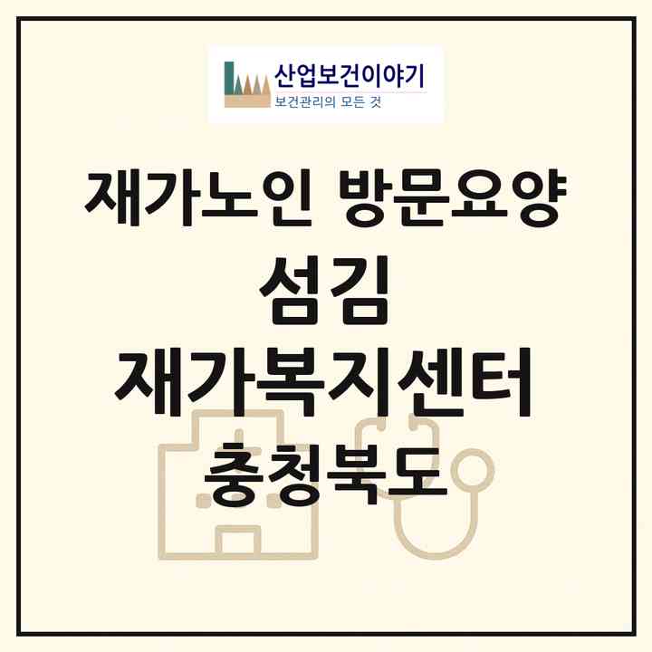 2026 섬김 재가복지센터(청주시 서원구 수곡동)|재가노인복지시설 방문요양|주소·인력·정원·평가 정보