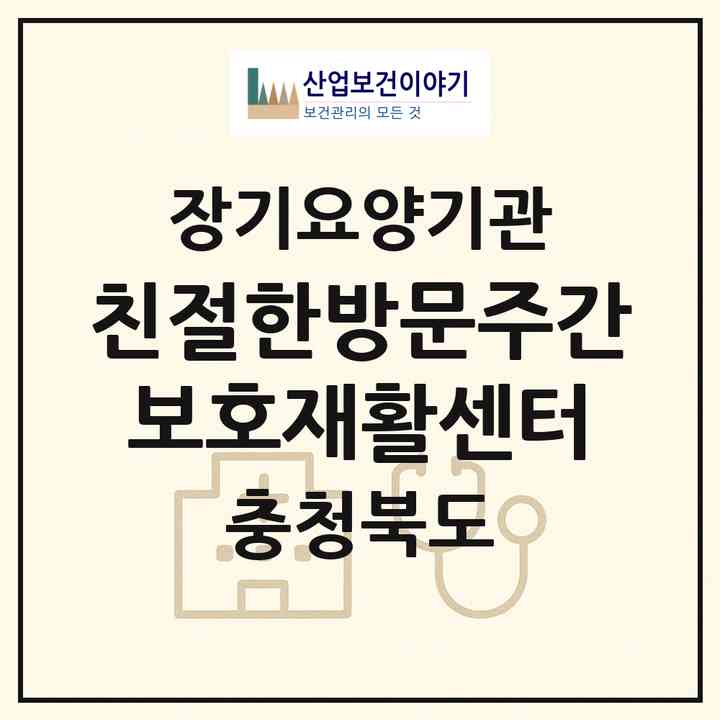 2026 친절한방문주간보호재활센터(청주시 상당구 남일면)|재가노인복지시설(방문요양·주야간보호)|주소·인력·정원·평가 정보