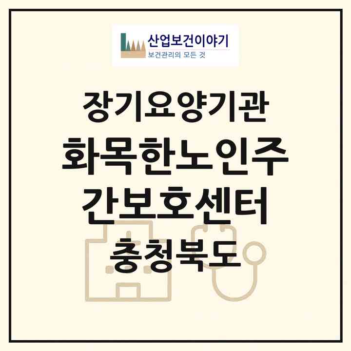 2026 화목한노인주간보호센터(청주시 흥덕구 가경동)|재가노인복지시설(방문요양·주야간보호)|주소·인력·정원·평가 정보