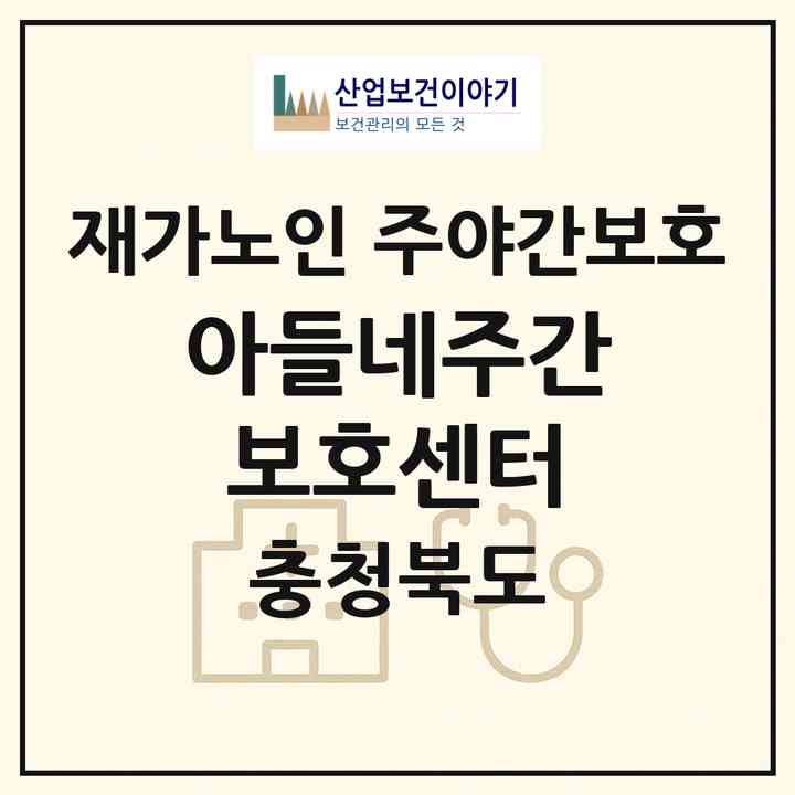 2026 아들네주간보호센터(청주시 흥덕구 오송읍)|재가노인복지시설 주야간보호|주소·인력·정원·평가 정보