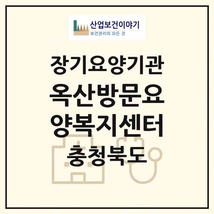 2026 옥산방문요양복지센터(청주시 흥덕구 옥산면)|재가노인복지시설(방문목욕·방문요양)|주소·인력·정원·평가 정보