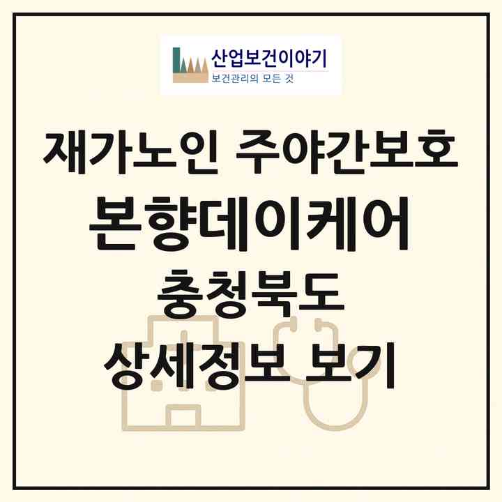 2026 본향데이케어(청주시 청원구 오동동)|재가노인복지시설 주야간보호|주소·인력·정원·평가 정보