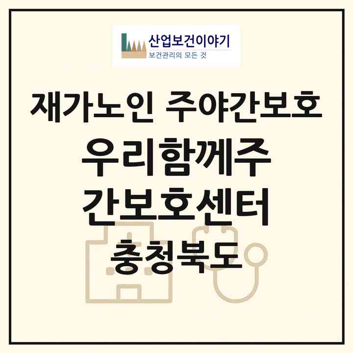 2026 우리함께주간보호센터(청주시 청원구 율량동)|재가노인복지시설 주야간보호|주소·인력·정원·평가 정보