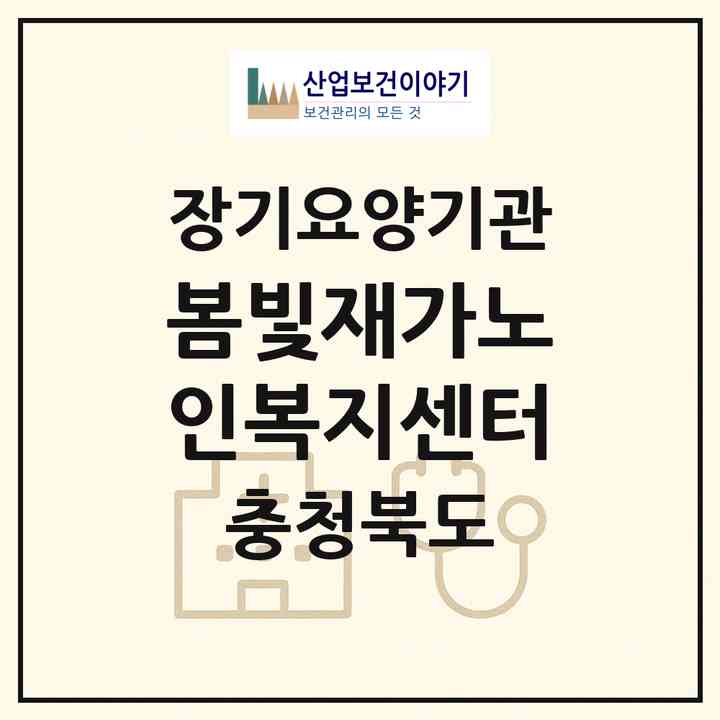 2026 봄빛재가노인복지센터(청주시 상당구 용암동)|재가노인복지시설(방문목욕·방문요양)|주소·인력·정원·평가 정보
