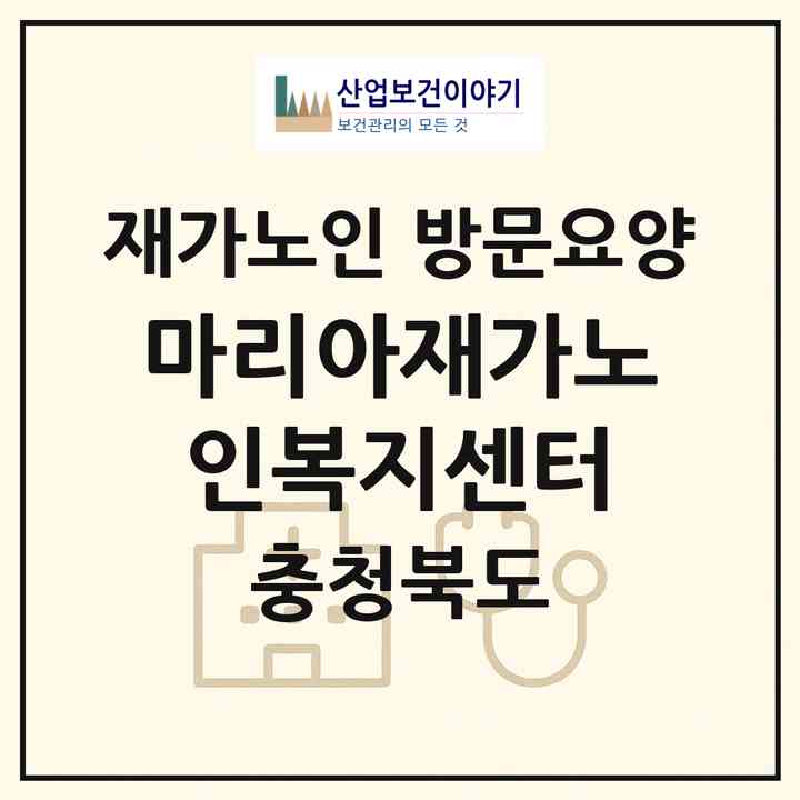 2026 마리아재가노인복지센터(청주시 상당구 용정동)|재가노인복지시설 방문요양|주소·인력·정원·평가 정보