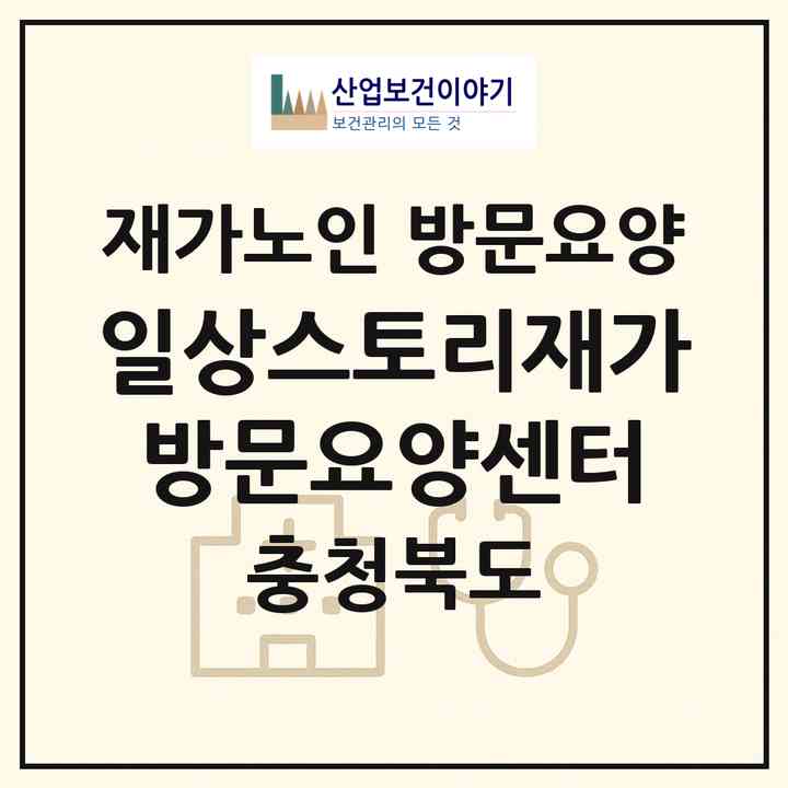 2026 일상스토리재가방문요양센터(청주시 서원구 수곡동)|재가노인복지시설 방문요양|주소·인력·정원·평가 정보