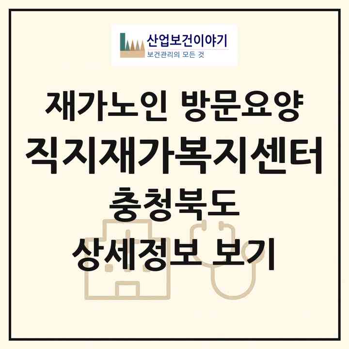 2026 직지재가복지센터(청주시 서원구 개신동)|재가노인복지시설 방문요양|주소·인력·정원·평가 정보