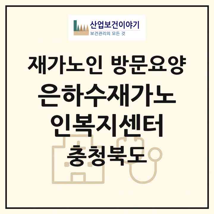 2026 은하수재가노인복지센터(청주시 상당구 방서동)|재가노인복지시설 방문요양|주소·인력·정원·평가 정보