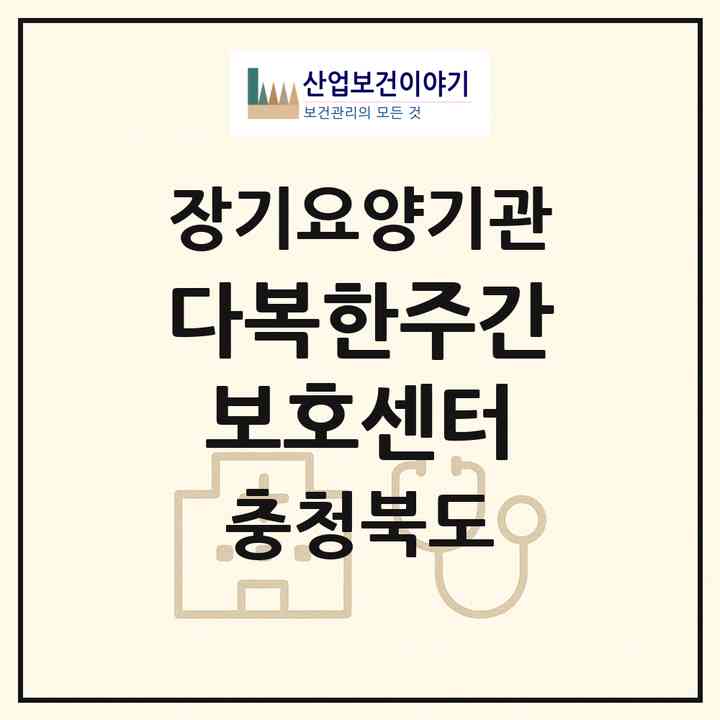 2026 다복한주간보호센터(청주시 서원구 수곡동)|재가노인복지시설(방문목욕·방문요양·주야간보호)|주소·인력·정원·평가 정보