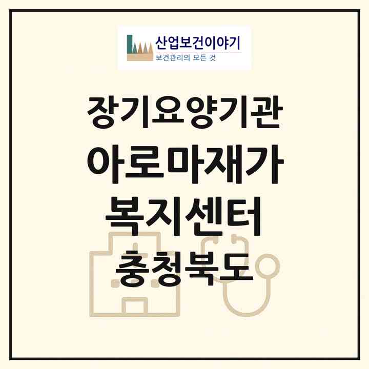 2026 아로마재가복지센터(청주시 서원구 분평동)|재가노인복지시설(방문목욕·방문요양)|주소·인력·정원·평가 정보