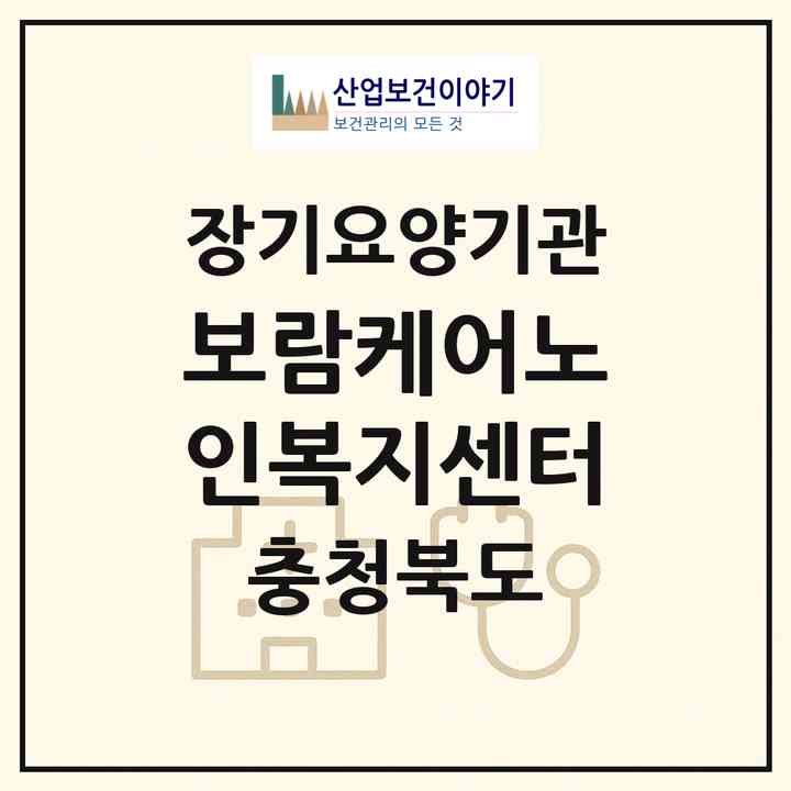 2026 보람케어노인복지센터(청주시 서원구 산남동)|재가노인복지시설(방문목욕·방문요양)|주소·인력·정원·평가 정보