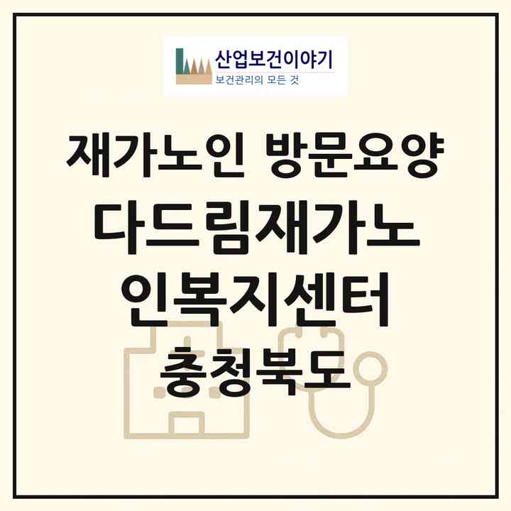 2026 다드림재가노인복지센터(청주시 서원구 수곡동)|재가노인복지시설 방문요양|주소·인력·정원·평가 정보