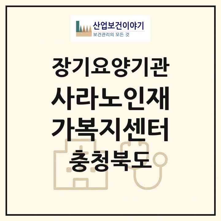 2026 사라노인재가복지센터(청주시 서원구 모충동)|재가노인복지시설(방문목욕·방문요양)|주소·인력·정원·평가 정보