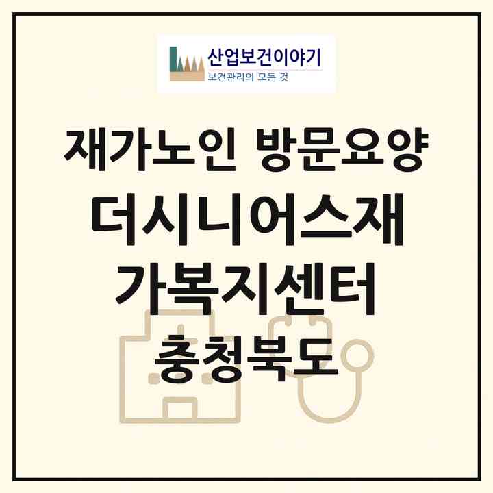 2026 더시니어스재가복지센터(청주시 서원구 모충동)|재가노인복지시설 방문요양|주소·인력·정원·평가 정보