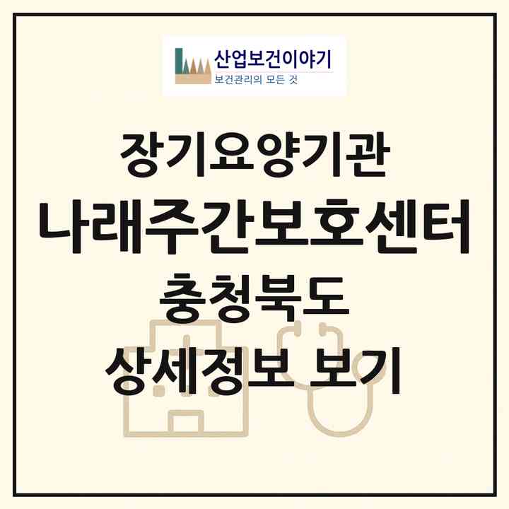 2026 나래주간보호센터(청주시 상당구 용담동)|재가노인복지시설(방문요양·주야간보호)|주소·인력·정원·평가 정보
