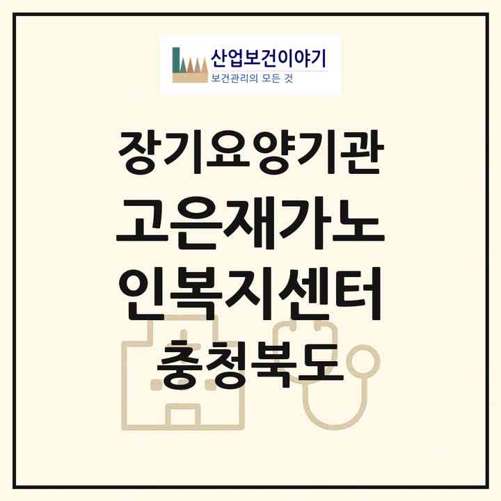 2026 고은재가노인복지센터(청주시 서원구 수곡동)|재가노인복지시설(방문목욕·방문요양)|주소·인력·정원·평가 정보