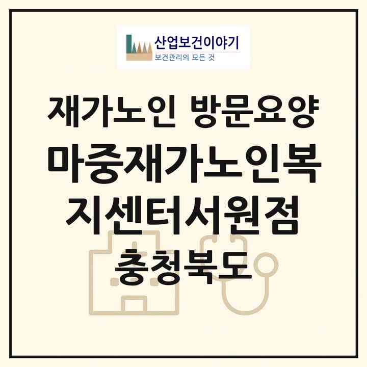 2026 마중재가노인복지센터(서원점)(청주시 서원구 사창동)|재가노인복지시설 방문요양|주소·인력·정원·평가 정보