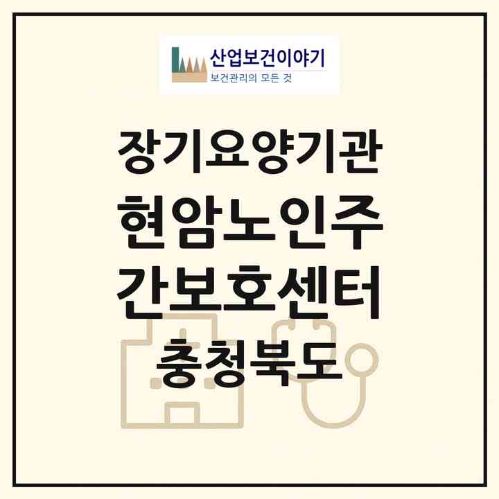 2026 현암노인주간보호센터(청주시 흥덕구 오송읍)|재가노인복지시설(방문요양·주야간보호)|주소·인력·정원·평가 정보