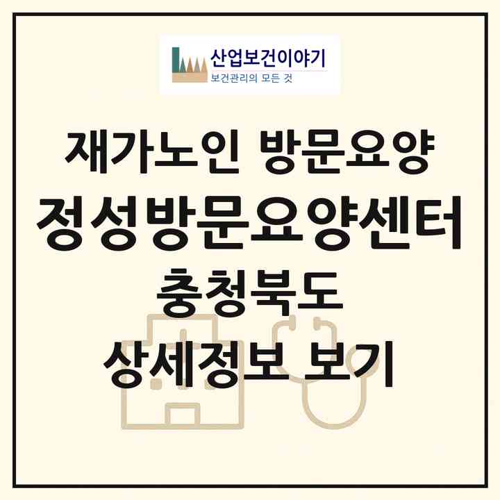 2026 정성방문요양센터(청주시 서원구 모충동)|재가노인복지시설 방문요양|주소·인력·정원·평가 정보