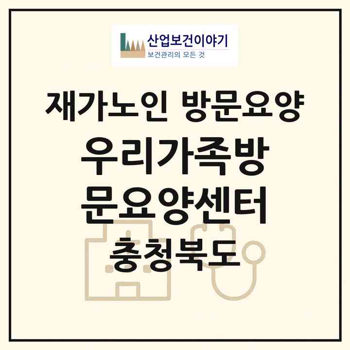 2026 우리가족방문요양센터(청주시 상당구 용담동)|재가노인복지시설 방문요양|주소·인력·정원·평가 정보