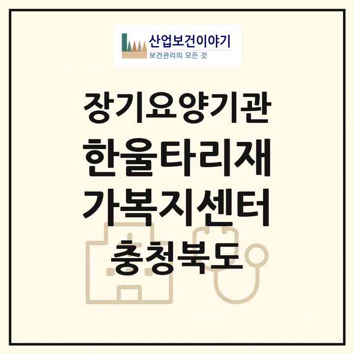 2026 한울타리재가복지센터(청주시 상당구 문의면)|재가노인복지시설(방문목욕·방문요양·주야간보호)|주소·인력·정원·평가 정보