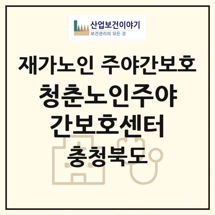 2026 청춘노인주야간보호센터(청주시 청원구 율량동)|재가노인복지시설 주야간보호|주소·인력·정원·평가 정보