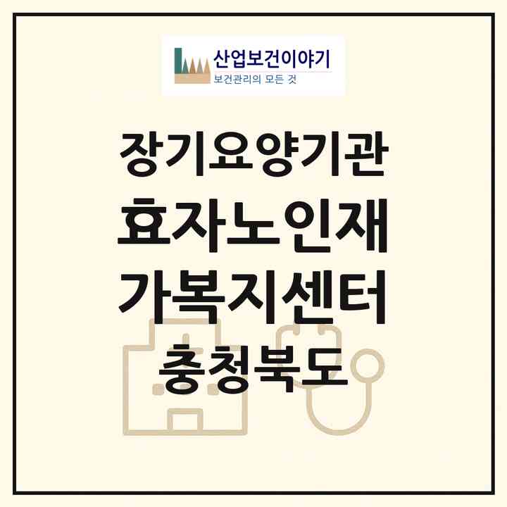 2026 효자노인재가복지센터(청주시 청원구 우암동)|재가노인복지시설(방문목욕·방문요양)|주소·인력·정원·평가 정보