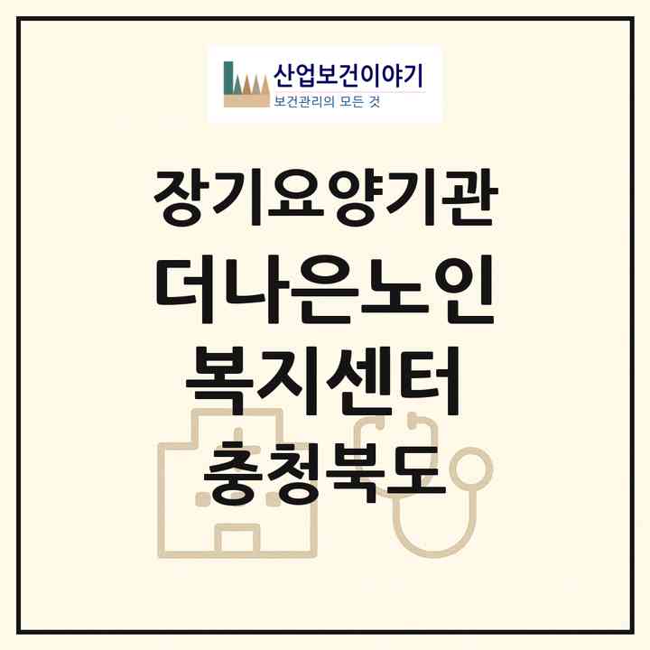 2026 더나은노인복지센터(청주시 상당구 용암동)|재가노인복지시설(방문목욕·방문요양)|주소·인력·정원·평가 정보