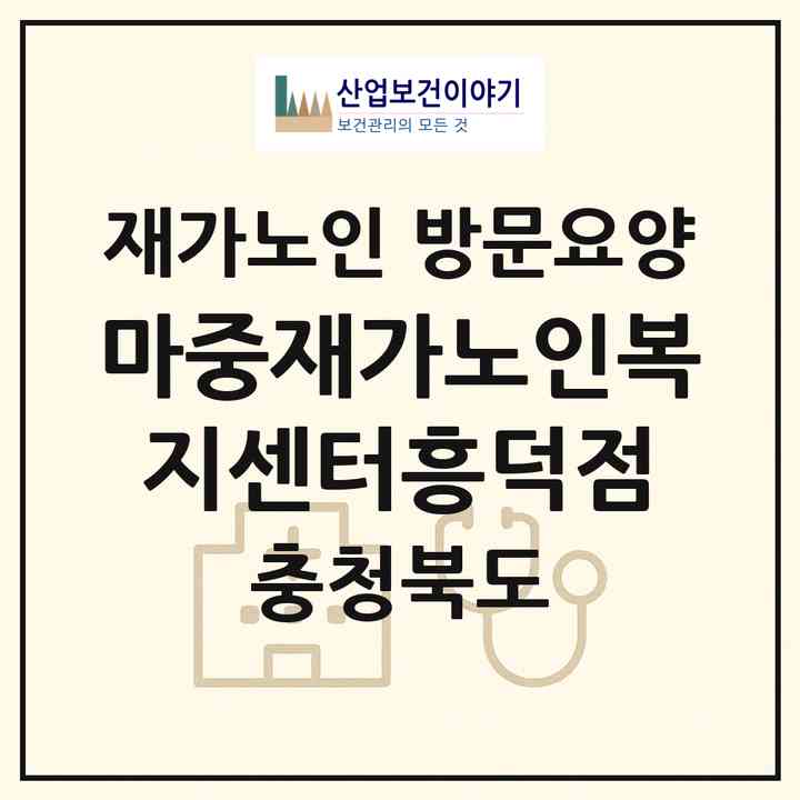 2026 마중재가노인복지센터(흥덕점)(청주시 흥덕구 가경동)|재가노인복지시설 방문요양|주소·인력·정원·평가 정보