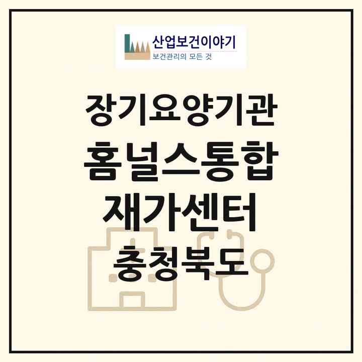 2026 홈널스통합재가센터(청주시 흥덕구 봉명동)|재가노인복지시설(방문간호·방문목욕·방문요양)|주소·인력·정원·평가 정보