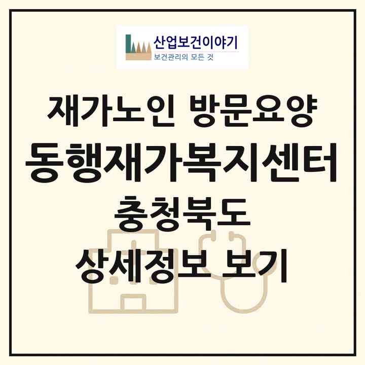 2026 동행재가복지센터(청주시 서원구 수곡동)|재가노인복지시설 방문요양|주소·인력·정원·평가 정보