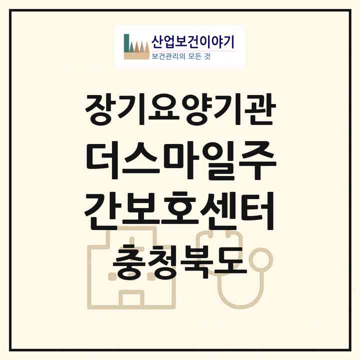 2026 더스마일주간보호센터(청주시 상당구 문의면)|재가노인복지시설(방문요양·주야간보호)|주소·인력·정원·평가 정보