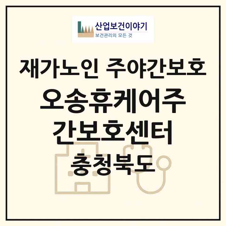 2026 오송휴케어주간보호센터(청주시 흥덕구 오송읍)|재가노인복지시설 주야간보호|주소·인력·정원·평가 정보
