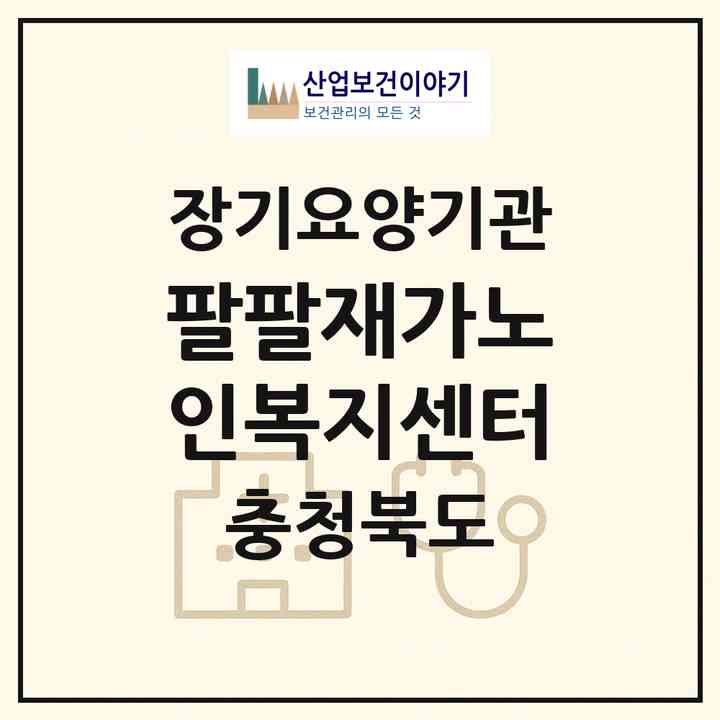 2026 팔팔재가노인복지센터(청주시 흥덕구 강내면)|재가노인복지시설(방문목욕·방문요양)|주소·인력·정원·평가 정보