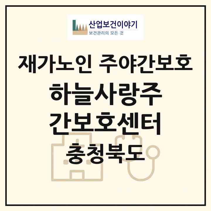 2026 하늘사랑주간보호센터(청주시 상당구 미원면)|재가노인복지시설 주야간보호|주소·인력·정원·평가 정보