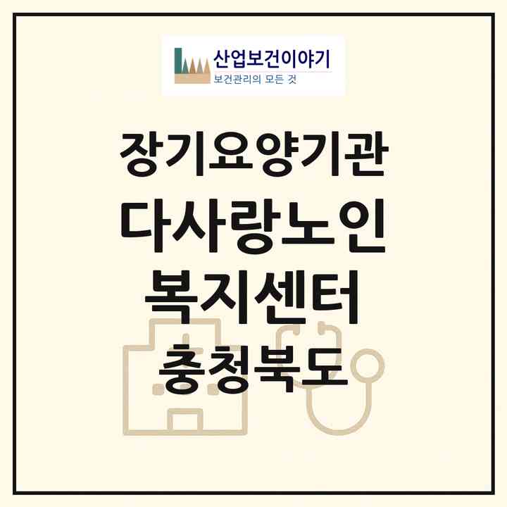 2026 다사랑노인복지센터(청주시 서원구 개신동)|재가노인복지시설(방문목욕·방문요양·주야간보호)|주소·인력·정원·평가 정보