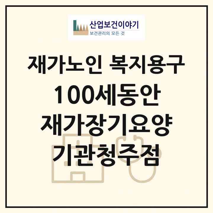 2026 100세동안재가장기요양기관(청주점)(청주시 서원구 사직동)|재가노인복지시설 복지용구|주소·인력·정원·평가 정보